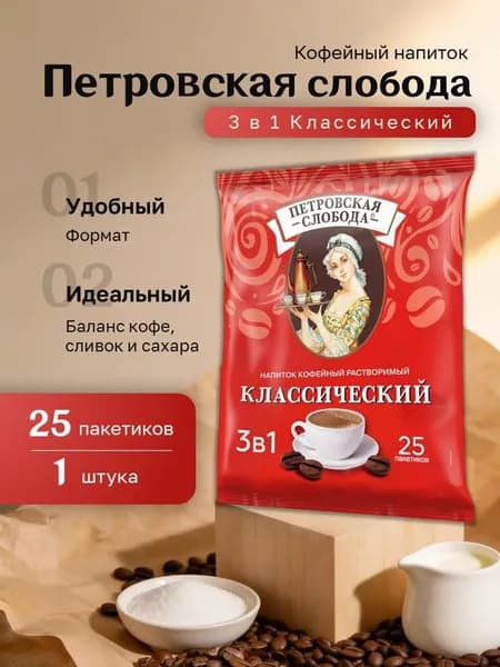 Кофейный напиток Петровская Слобода 3 в 1 Классический пакет (18 гр. 25 пак.)