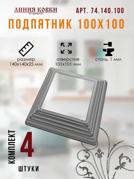 Подпятник для столба 100x100 (4 шт.)