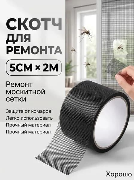 заплатка для москитной сетки,5cm*2m/скотч