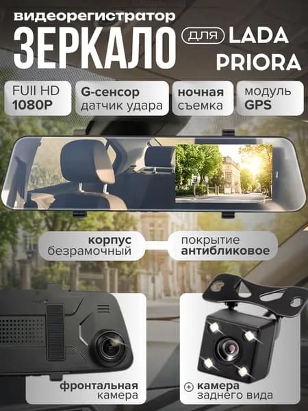 Видеорегистратор для автомобиля Лада Приора (LADA Priora) зеркало, HD
