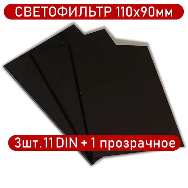 Светофильтр сварщика 110х90мм 11DIN, 3шт+1прозрачное защитное стекло для маски.
