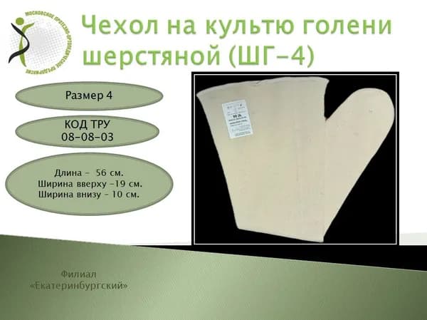 Чехол на культю голени шерстяной размер 4