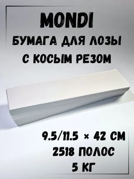 Газетная бумага для плетения лозы, Косой рез, 5 кг, Монди