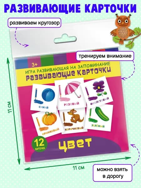 Игры развивающие для детей на запоминание "Развивающие карточки". Цвет