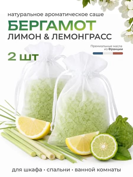 Саше для шкафа ароматическое Лимон Бергамот Лемонграсс 2 шт