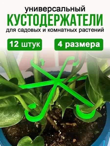 Опора для растений,12шт