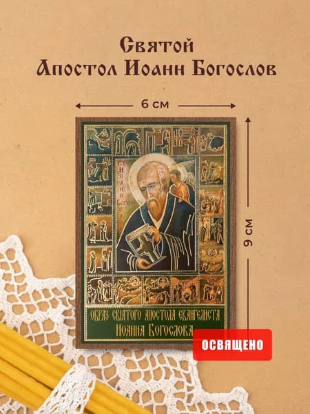 Икона освященная "Святой апостол Иоанн Богослов" на МДФ 6х9 Духовный Наставник