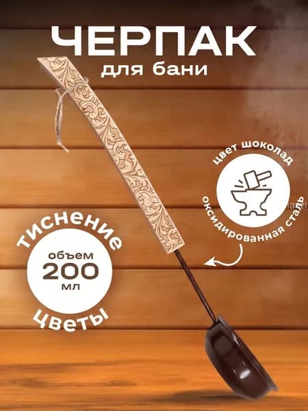 Бондарное изделие для бани Черпак, 0.2 л