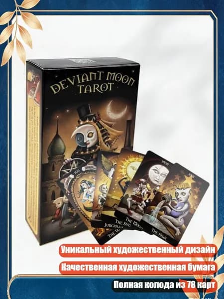 Колода карт Таро Deviant Moon для семейного праздника