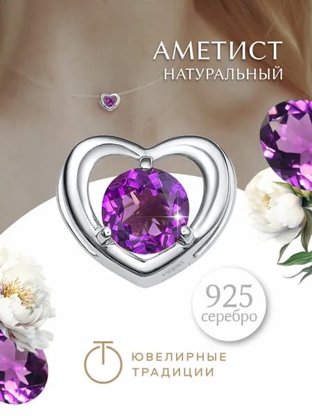 Ювелирные традиции подвеска серебряная 925 пробы женская с аметистом сердце