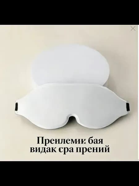 Маска для сна
