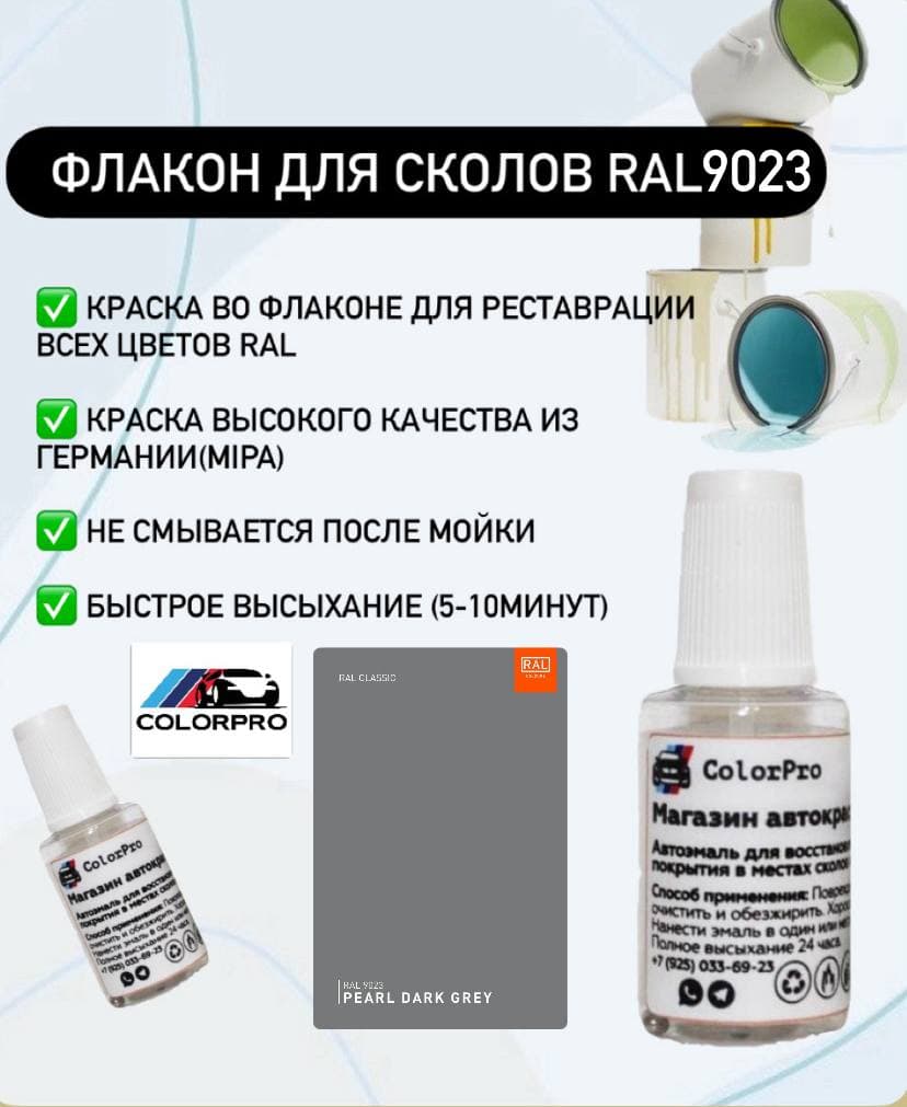 Краска для сколов во флаконе с кисточкой RAL 9023