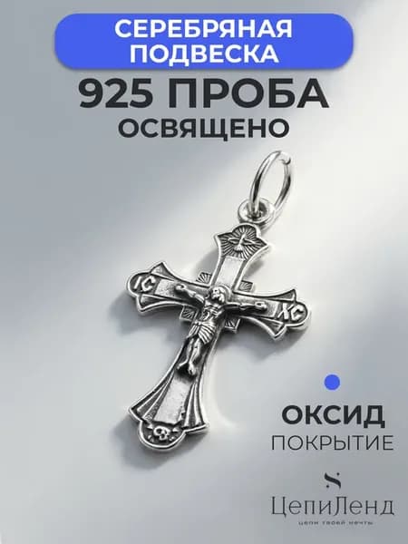 Подвеска серебро 925 "Спаси и Сохрани"