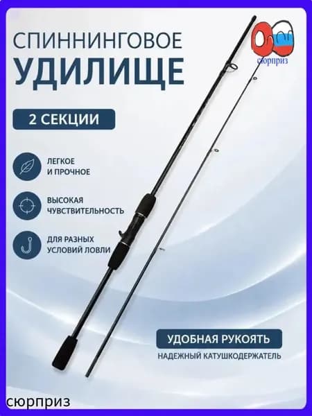 Спиннинг, рабочая длина:  210 см , до 10 гр