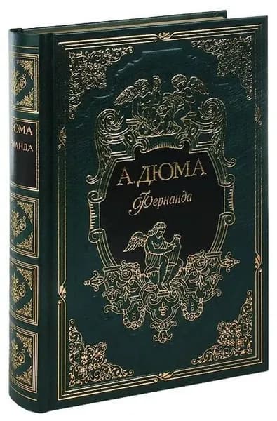 Фернанда | Дюма Александр