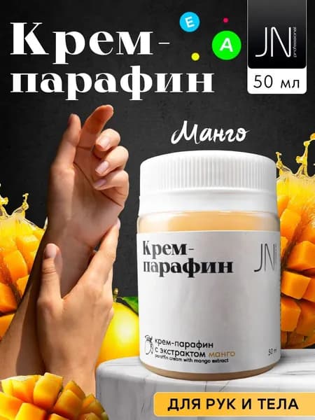 Крем парафин для рук и ног, косметический Манго, 50мл