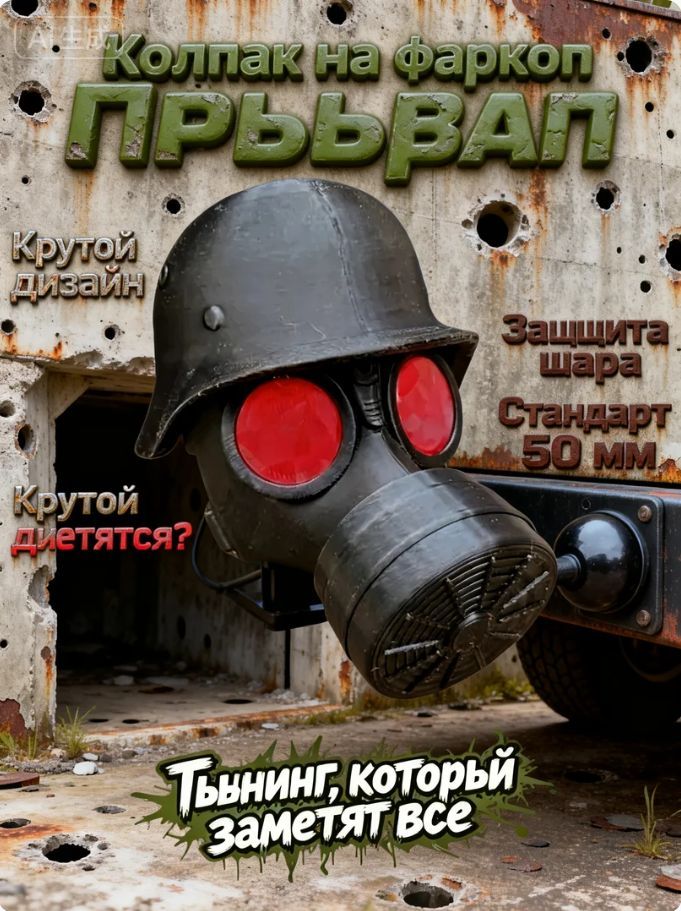 Колпак на шар фаркопа "Противогаз" 50 мм, декоративная заглушка на прицепное устройство, защита от грязи и ржавчины, тюнинг авто