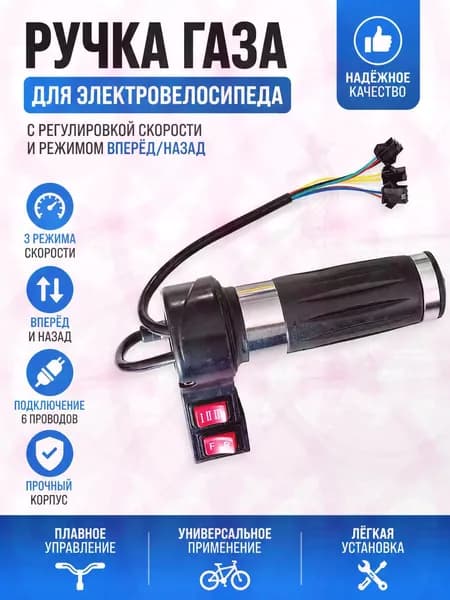 Ручка газа для электротранспорта