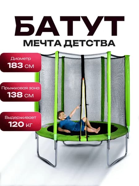 Батут с защитной сеткой детский, диаметр 183, внешняя сетка высотой 150 см., общая высота 207 см, зеленый, R0083, ROCKET