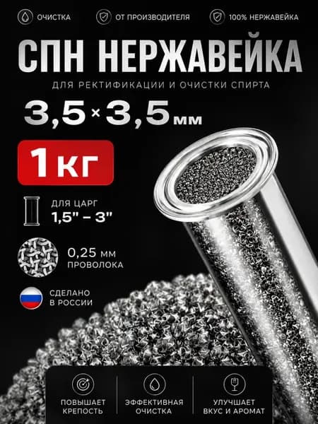 Спн 3,5х3,5 нержавейка 1 кг насадка для царги