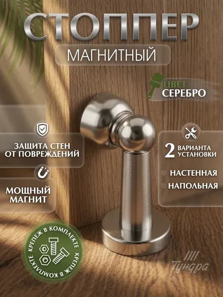 Стоппер для двери магнитный упор, 1 шт.
