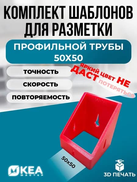 Шаблон для разметки профильной трубы 50х50 Красный