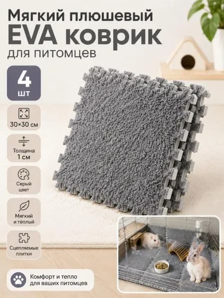 Пушистый пазловый коврик для питомцев 30 30 см, мягкое теплое покрытие для хомяков и кроликов