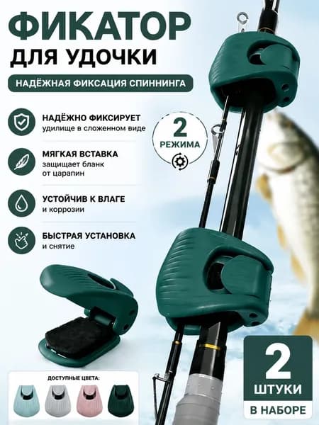 Стяжка для спиннинга и фидера (2 шт) Фиксатор удилищ в коробке для перевозки, Зеленый