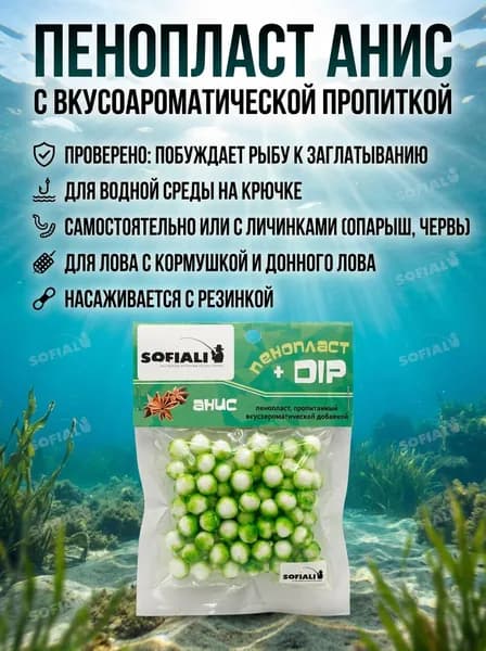 Пенопласт для рыбалки в дипе ароматизированный Анис