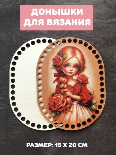 Донышки для вязания "Девочка с розами"