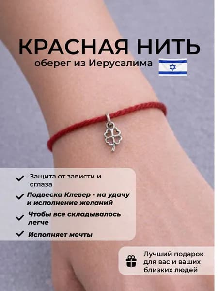 Красная нить на руку, оберег от сглаза и порчи из Иерусалима, с подвеской клевер удачи