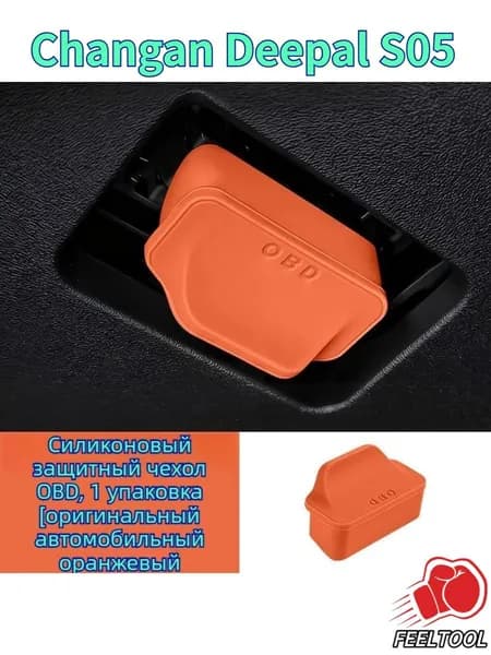 Changan Deepal S05 Крышка OBD разъема для (защита от пыли)