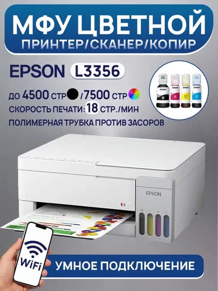 Epson МФУ Струйное Epson МФУ Струйное Epson L3356 цветной струйный принтер с СНПЧ Wi-Fi EcoTank для дома и офиса, белый, белый, прозрачный