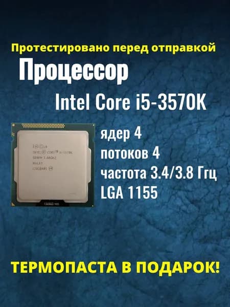Процессор Intel Core i5-3570K сокет LGA1155, 3.4 ГГц, 4 ядра, HD Graphics 4000, 77 Вт, ОЕМ