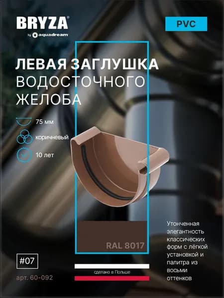 Заглушка желоба левая 75 мм коричневая BRYZA 60-092