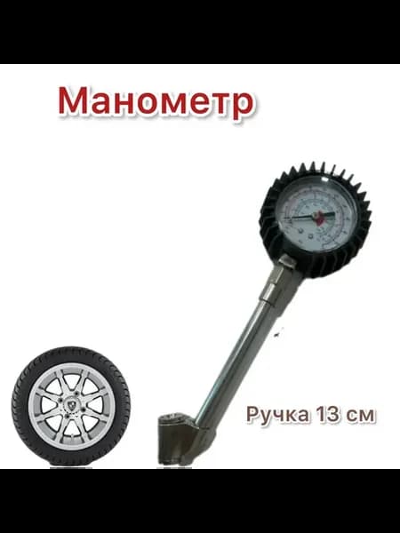 Манометр и удлинитель подкачки шин