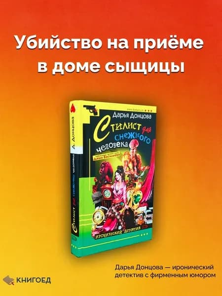 Стилист для снежного человека. Донцова. 2005