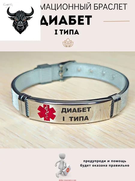 Браслет для диабетика