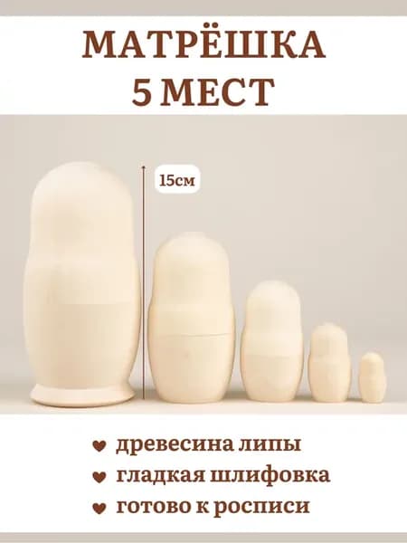 Матрешка деревянная заготовка для творчества 5 мест 15см