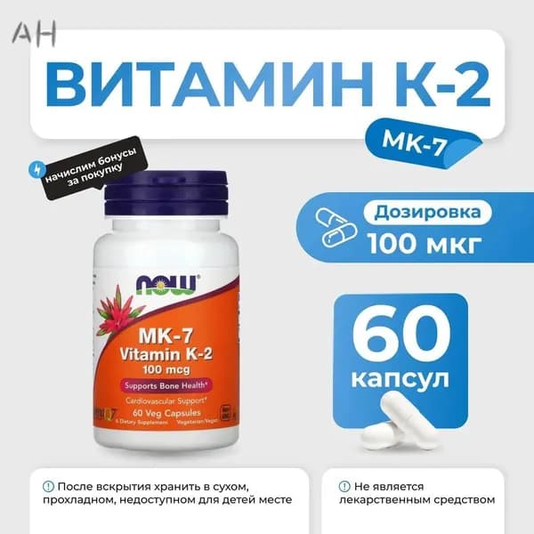 Витамин K-2 MK-7 менахинон 7 100 мкг 120 капсул для здоровья костей и сосудов NOW Vitamin K-2 MK-7