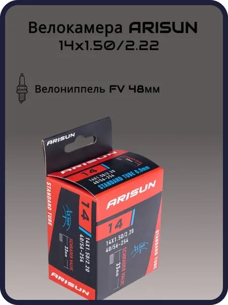 Велокамера ARISUN STANDARD 14"x1.50/2.20 (40/56-254) AV 33мм бутиловая