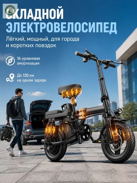 Электровелосипед 2025, 400 Вт