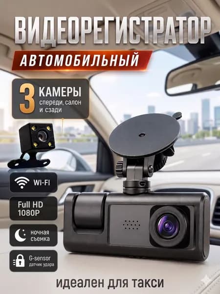 Видеорегистратор автомобильный Wi-Fi с 3 камерами Олимп, Регистратор 3 в 1 с камерой заднего вида для авто