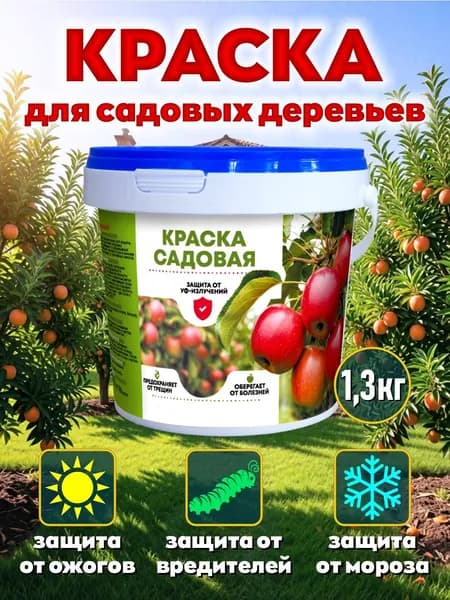 Краска побелка для садовых деревьев и кустарников 1,2 кг