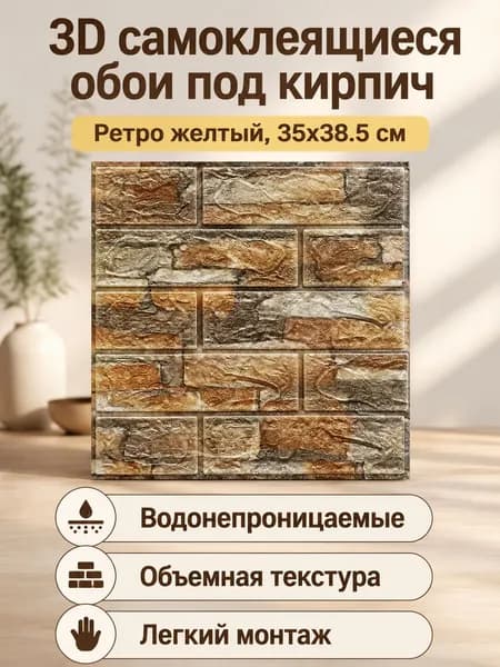 Декоративная добавка для жидких обоев, 0.015 кг, Желтый ретро-кирпич