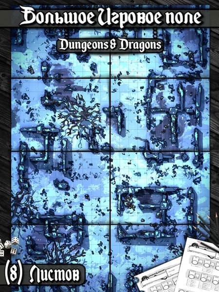 Игровое поле "Зимние развалины"(Тайлы) для DnD Dungeons & Dragons, Формат А4 Игровые карты ДнД