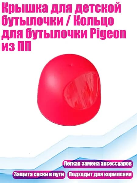 Крышка для детской бутылочки / Кольцо для бутылочки Pigeon из ПП, Красная обложка