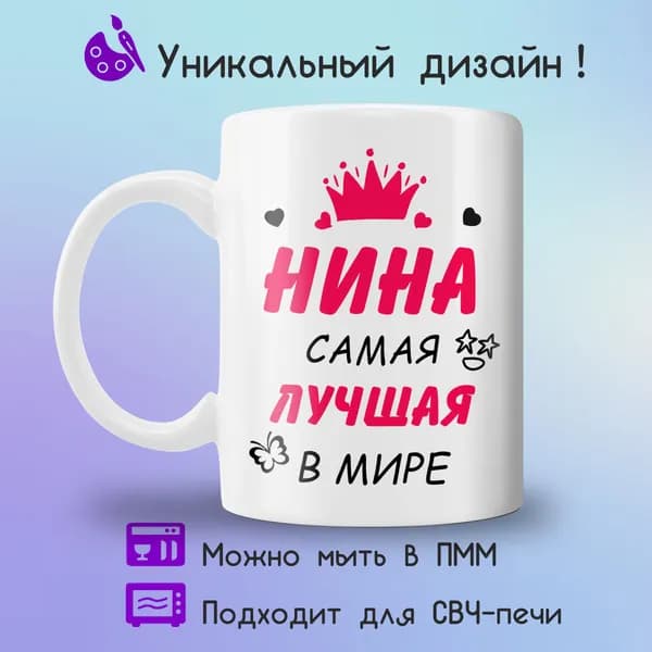 Jolly Prints Кружка "Нина самая лучшая в мире", 330 мл, 1 шт