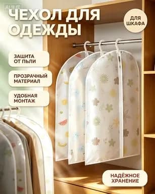 Чехол для одежды использовать 80x60 см, 1 шт