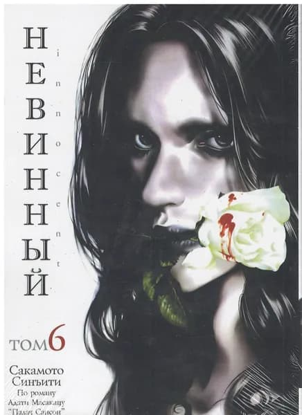 Манга Невинный / Innocent. Том 6 (На русском языке)